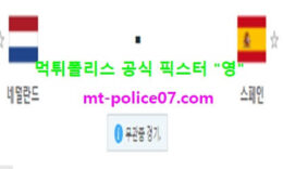 11월12일 A매치 분석 네덜란드 vs 스페인 먹폴 픽스터 영 0 (0)