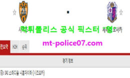 11월14일 J리그 분석 시미즈 vs 세레소오사카 먹폴 픽스터 영 0 (0)