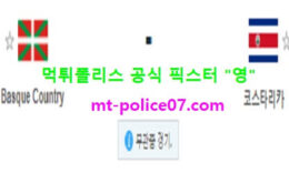 11월17일 A매치 분석 바스크 vs 코스타리카 먹폴 픽스터 영 0 (0)