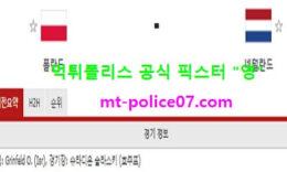 11월19일 네이션스리그 분석 폴란드 vs 네덜란드 먹폴 픽스터 영 0 (0)