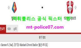 11월20일 네덜란드리그 분석 텔스타 vs 도르트레흐트 먹폴 픽스터 영 0 (0)