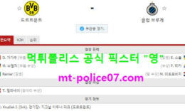 11월25일 챔피언스리그 분석 도르트문트 vs 클럽뷔르헤 먹폴 픽스터 영 0 (0)