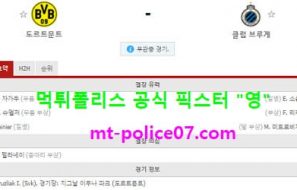 11월25일 챔피언스리그 분석 도르트문트 vs 클럽뷔르헤 먹폴 픽스터 영