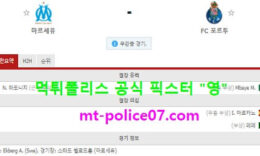 11월26일 챔피언스리그 분석 마르세유 vs 포르투 먹폴 픽스터 영 0 (0)