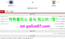 11월27일 유로파리그 분석 레인저스 vs 벤피카 먹폴 픽스터 영 0 (0)