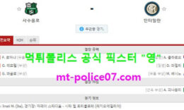 11월28일 세리에A 분석 사수올로 vs 인터밀란 먹폴 픽스터 영 0 (0)
