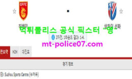 11월10일 중국슈퍼리그 분석 허베이 vs 상하이선화 먹폴 픽스터 영 0 (0)