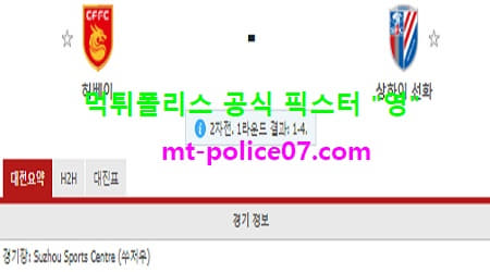 허베이 vs 상하이선화