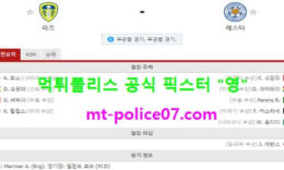 11월3일 EPL 분석 리즈 vs 레스터 먹폴 픽스터 영 0 (0)