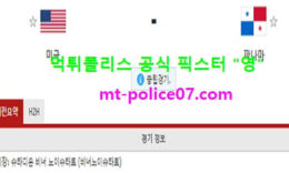 11월17일 A매치 분석 미국 vs 파나마 먹폴 픽스터 영 0 (0)