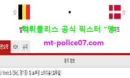 11월19일 네이션스리그 분석 벨기에 vs 덴마크 먹폴 픽스터 영 0 (0)