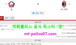 11월27일 유로파리그 분석 릴 vs AC밀란 먹폴 픽스터 영 0 (0)