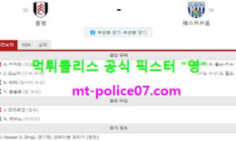 11월3일 EPL 분석 풀햄 vs 웨스트브롬 먹폴 픽스터 영 0 (0)