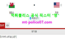 11월13일 A매치 분석 웨일스 vs 미국 먹폴 픽스터 영 0 (0)