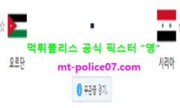 11월17일 A매치 분석 요르단 vs 시리아 먹폴 픽스터 영 0 (0)