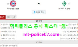 11월21일 분데스리가 분석 뮌헨 vs 베르더브레멘 먹폴 픽스터 영 0 (0)