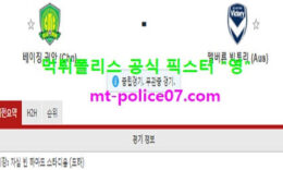 11월24일 AFC챔스 분석 베이징궈안 vs 멜버른빅토리 먹폴 픽스터 영 4 (1)