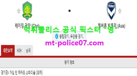 베이징궈안 vs 멜버른빅토리