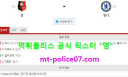 11월25일 챔피언스리그 분석 스타드렌 vs 첼시 먹폴 픽스터 영 0 (0)