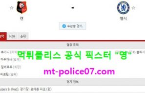 11월25일 챔피언스리그 분석 스타드렌 vs 첼시 먹폴 픽스터 영