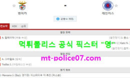 11월6일 유로파 분석 벤피카 vs 레인저스 먹폴 픽스터 영 0 (0)