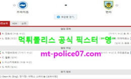 11월7일 EPL 분석 브라이튼 vs 번리 먹폴 픽스터 영 0 (0)