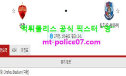 11월10일 중국슈퍼리그 분석 선전 vs 칭다오황하이 먹폴 픽스터 영 0 (0)
