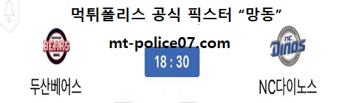 NC다이노스 vs 두산베어스