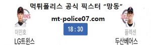 11월 4일 KBO 분석 두산베어스 vs LG트윈스  먹폴 픽스터 망동<span class="rmp-archive-results-widget rmp-archive-results-widget--not-rated"><i class=" rmp-icon rmp-icon--ratings rmp-icon--star "></i><i class=" rmp-icon rmp-icon--ratings rmp-icon--star "></i><i class=" rmp-icon rmp-icon--ratings rmp-icon--star "></i><i class=" rmp-icon rmp-icon--ratings rmp-icon--star "></i><i class=" rmp-icon rmp-icon--ratings rmp-icon--star "></i> <span>0 (0)</span></span>