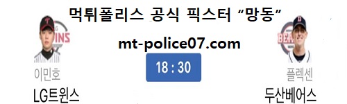 두산베어스 vs LG트윈스