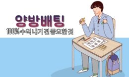 실시간 토토 양방배팅 시 주의사항 5가지 4.8 (33)