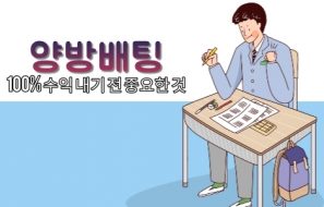 실시간 토토 양방배팅 시 주의사항 5가지