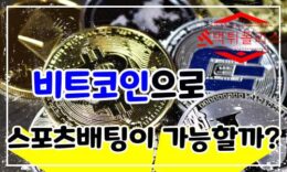 비트코인으로 스포츠베팅이 가능할까? 4.5 (109)
