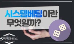 시스템베팅? 바카라 및 파워사다리 시스템배팅에 관한 모든 것 4.3 (73)