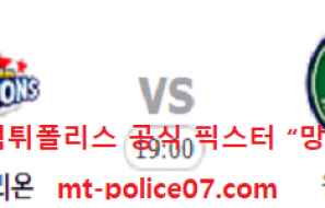 11월 3일 KBL 분석 고양오리온스 vs 원주DB 먹폴 픽스터 망동