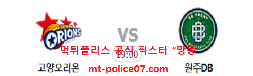 고양오리온스 vs 원주DB