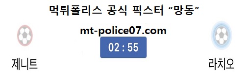제니트 vs 라치오