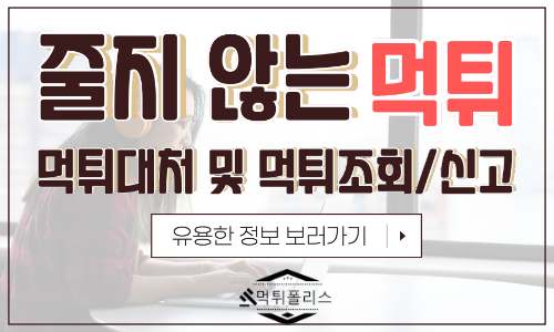 줄지 않는 먹튀 대처 먹튀조회 및 신고방법