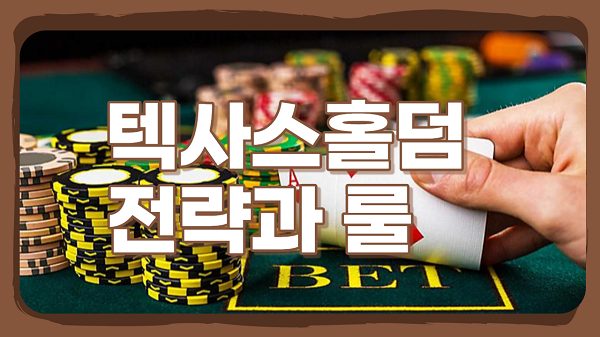 텍사스홀덤 전략 과 룰