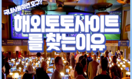 국내 사설토토 사용하면 호구? 해외토토사이트 를 찾는이유 4.4 (185)