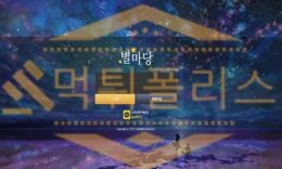 별마당 먹튀사이트 먹튀폴리스에서 환전먹튀하는 토토먹튀사이트 검거완료 4 (32)