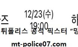 12월 23일 WKBL 분석 KB스타즈 vs 하나원큐 먹폴 픽스터 망동 0 (0)