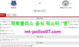 12월29일 EPL 분석 에버튼 vs 맨시티 먹폴 픽스터 영 4 (1)