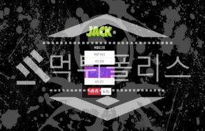 신규사이트 JACK 신규 JACK-990.COM 스포츠토토 먹튀폴리스