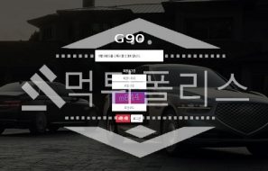 신규사이트 G90 신규 GGG-090.COM 스포츠토토 먹튀폴리스