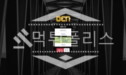 신규사이트 OCN 신규 OCN-111.COM 스포츠토토 먹튀폴리스 2.5 (32)