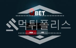 신규사이트 큐벳 신규 QBET-112.COM 스포츠토토 먹튀폴리스