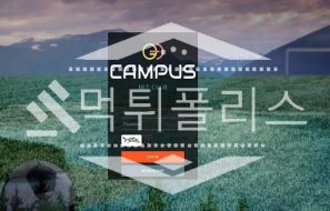 신규사이트 캠퍼스 신규 CAM-UN.COM 스포츠토토 먹튀폴리스