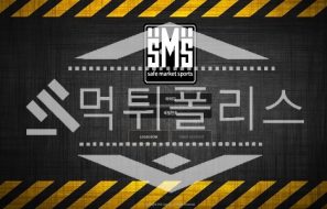 신규사이트 에스엠에스 신규 SMS-999.COM 스포츠토토 먹튀폴리스