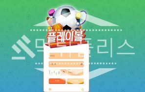 토토 신규사이트 플레이볼 신규 PLAYSBALL.COM 사설스포츠 먹튀폴리스